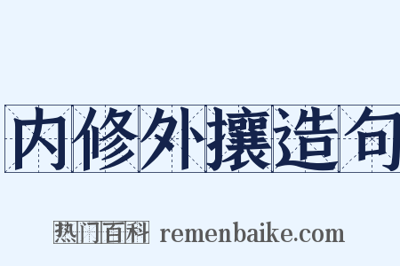 内修外攘造句是什么意思的图片